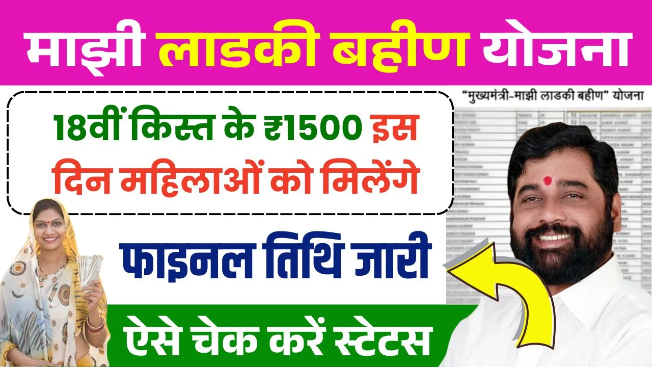 Ladki Bahin Yojana 18th Installment Date