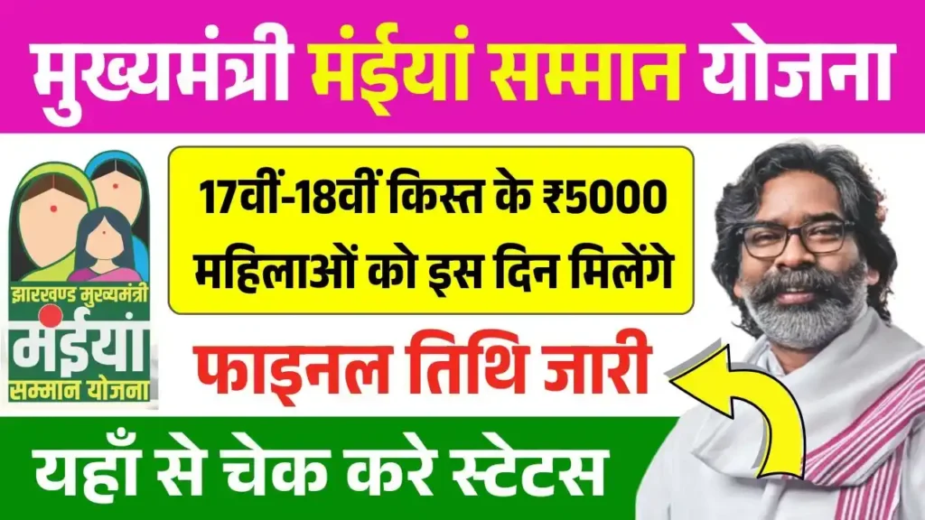 Maiya Samman Yojana 17th 18th Installment Date