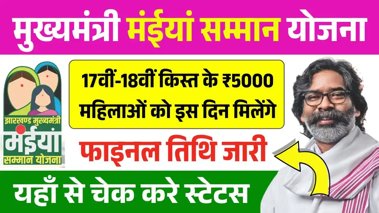 Maiya Samman Yojana 17th 18th Installment Date