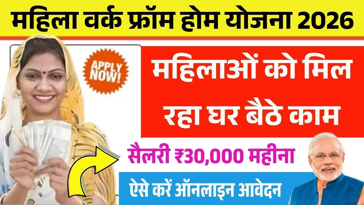 Mukhyamantri Work From Home Yojana 2026