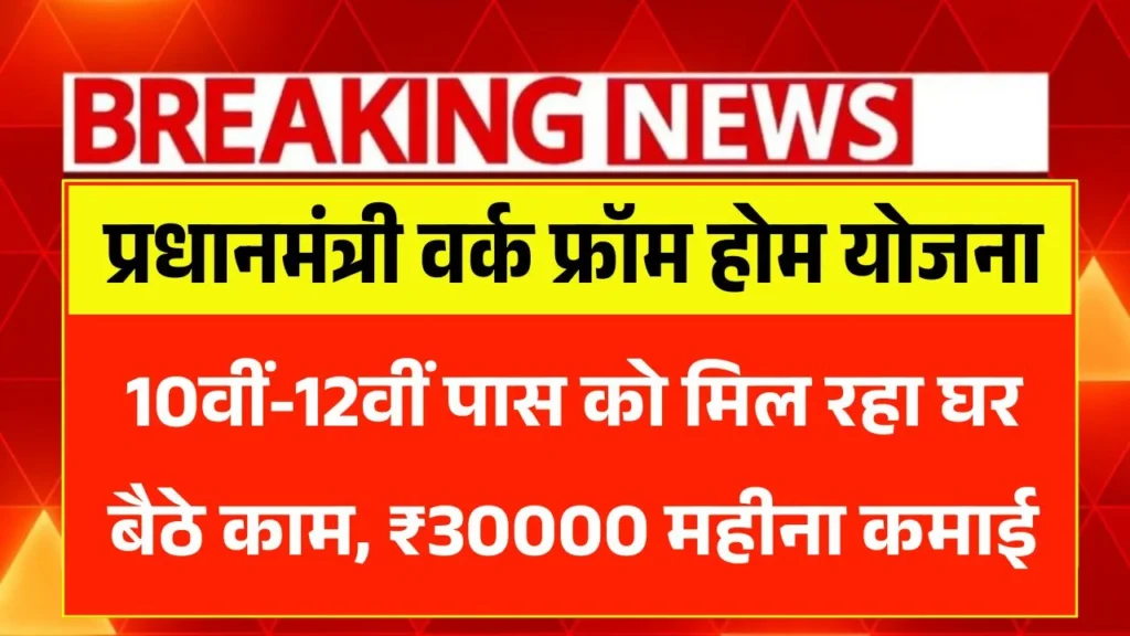 PM Work From Home Yojana 2026